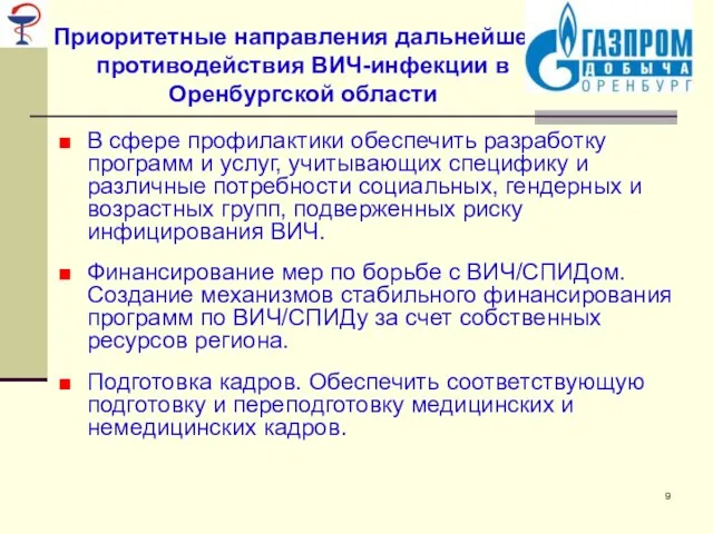 Приоритетные направления дальнейшего противодействия ВИЧ-инфекции в Оренбургской области В сфере профилактики обеспечить