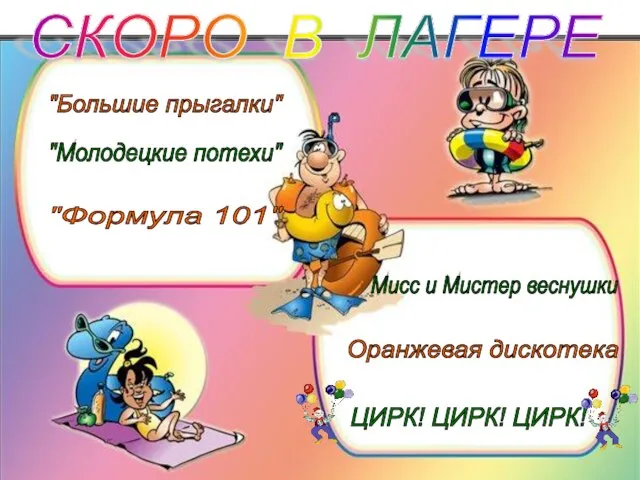 СКОРО В ЛАГЕРЕ "Большие прыгалки" "Молодецкие потехи" "Формула 101" Мисс и Мистер