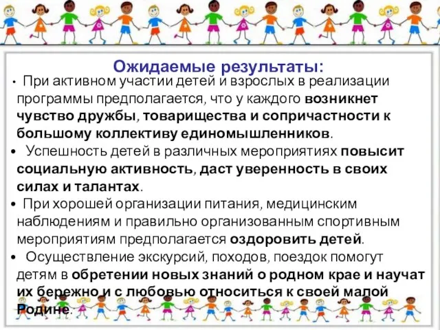 При активном участии детей и взрослых в реализации программы предполагается, что у