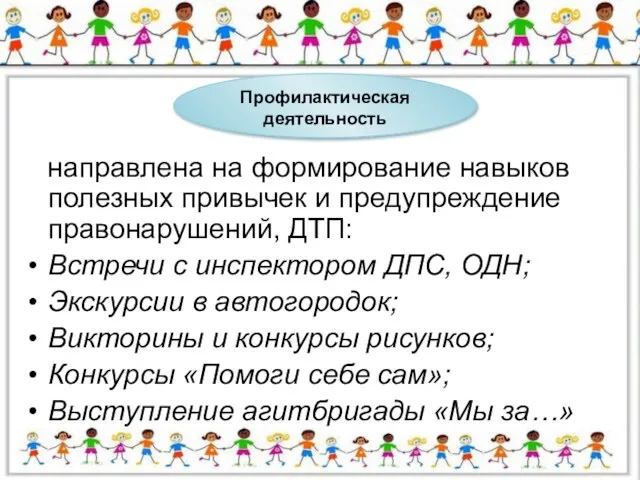 направлена на формирование навыков полезных привычек и предупреждение правонарушений, ДТП: Встречи с