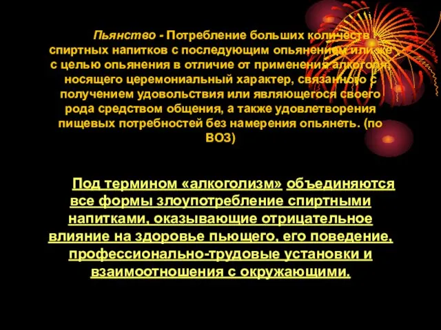 Пьянство - Потребление больших количеств спиртных напитков с последующим опьянением или же