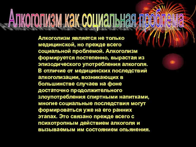 Алкоголизм как социальная проблема Алкоголизм является не только медицинской, но прежде всего