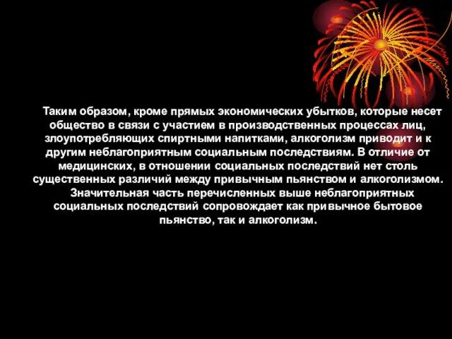 Таким образом, кроме прямых экономических убытков, которые несет общество в связи с