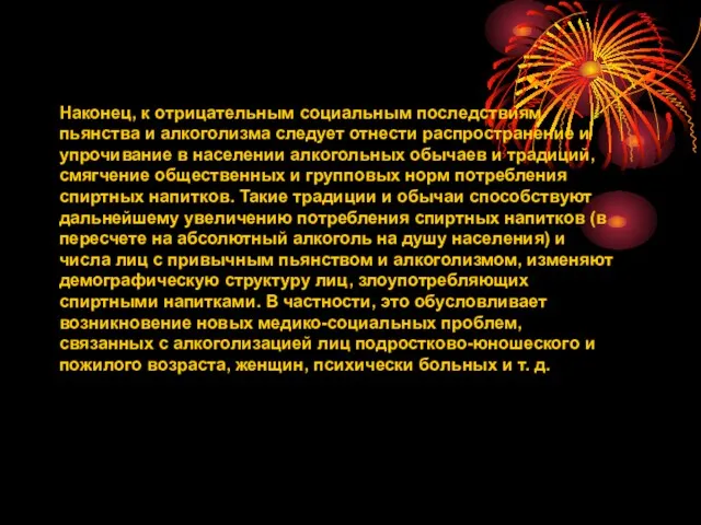 Наконец, к отрицательным социальным последствиям пьянства и алкоголизма следует отнести распространение и