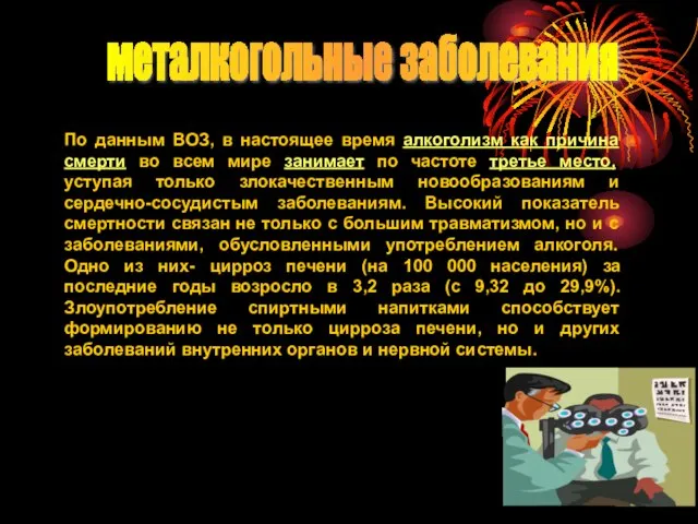 металкогольные заболевания По данным ВОЗ, в настоящее время алкоголизм как причина смерти