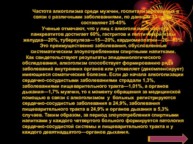 Частота алкоголизма среди мужчин, госпитализированных в связи с различными заболеваниями, по данным