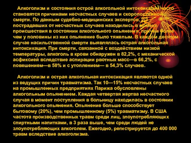 Алкоголизм и состояния острой алкогольной интоксикации часто становятся причинами несчастных случаев и