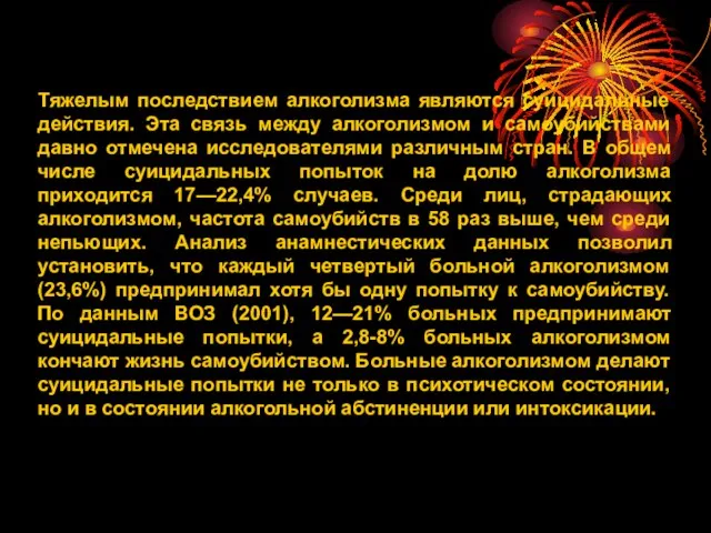 Тяжелым последствием алкоголизма являются суицидальные действия. Эта связь между алкоголизмом и самоубийствами