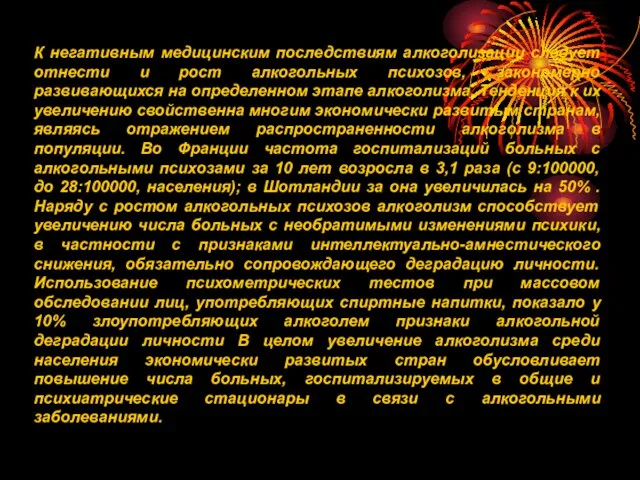 К негативным медицинским последствиям алкоголизации следует отнести и рост алкогольных психозов, закономерно