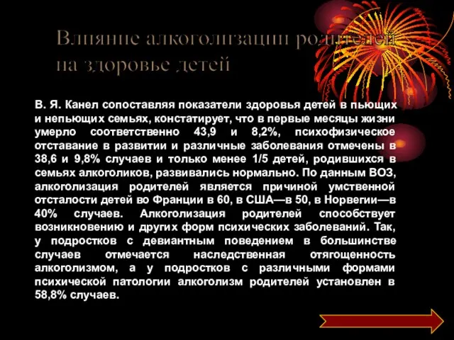 Влияние алкоголизации родителей на здоровье детей В. Я. Канел сопоставляя показатели здоровья