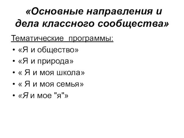 «Основные направления и дела классного сообщества» Тематические программы: «Я и общество» «Я