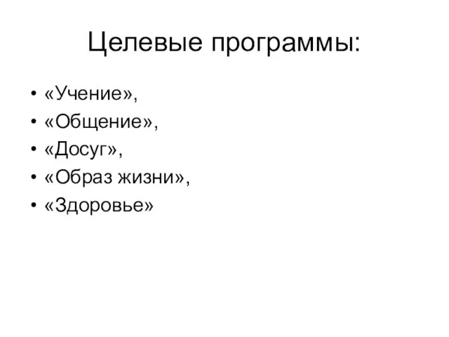 Целевые программы: «Учение», «Общение», «Досуг», «Образ жизни», «Здоровье»