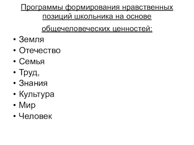 Программы формирования нравственных позиций школьника на основе общечеловеческих ценностей: Земля Отечество Семья