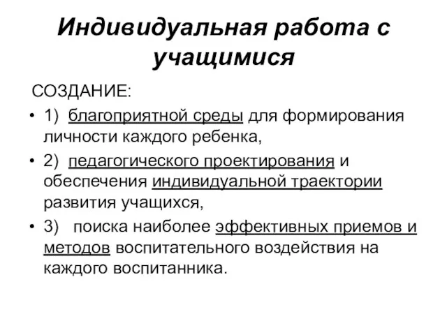 Индивидуальная работа с учащимися СОЗДАНИЕ: 1) благоприятной среды для формирования личности каждого