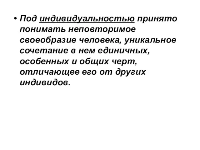 Под индивидуальностью принято понимать неповторимое своеобразие человека, уникальное сочетание в нем единичных,