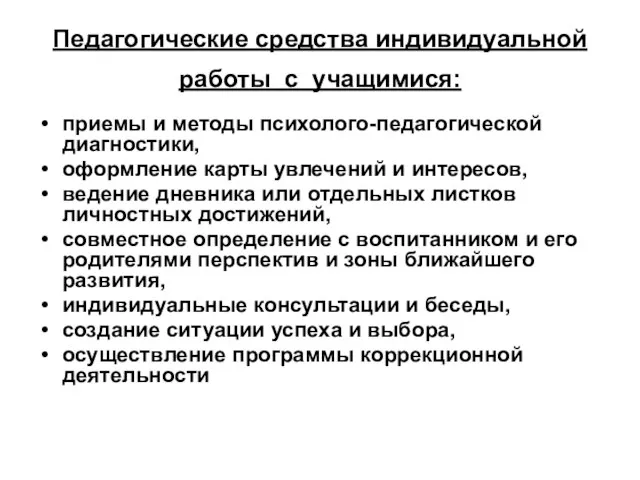 Педагогические средства индивидуальной работы с учащимися: приемы и методы психолого-педагогической диагностики, оформление