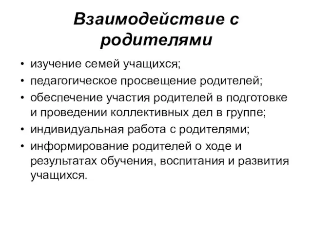 Взаимодействие с родителями изучение семей учащихся; педагогическое просвещение родителей; обеспечение участия родителей