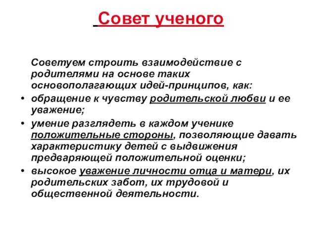 Совет ученого Советуем строить взаимодействие с родителями на основе таких основополагающих идей-принципов,