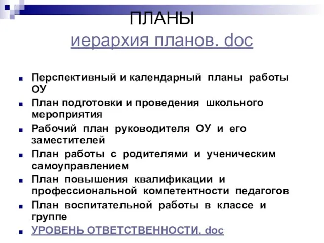 ПЛАНЫ иерархия планов. doc Перспективный и календарный планы работы ОУ План подготовки