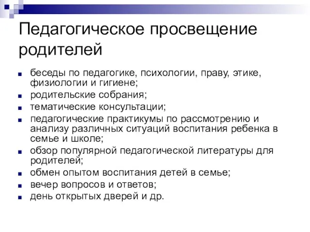 Педагогическое просвещение родителей беседы по педагогике, психологии, праву, этике, физиологии и гигиене;