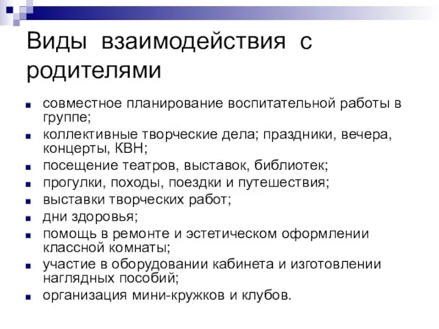 Виды взаимодействия с родителями совместное планирование воспитательной работы в группе; коллективные творческие