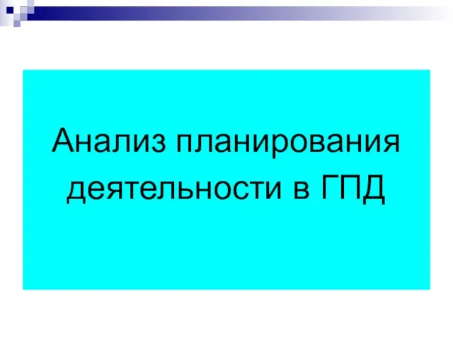 Анализ планирования деятельности в ГПД