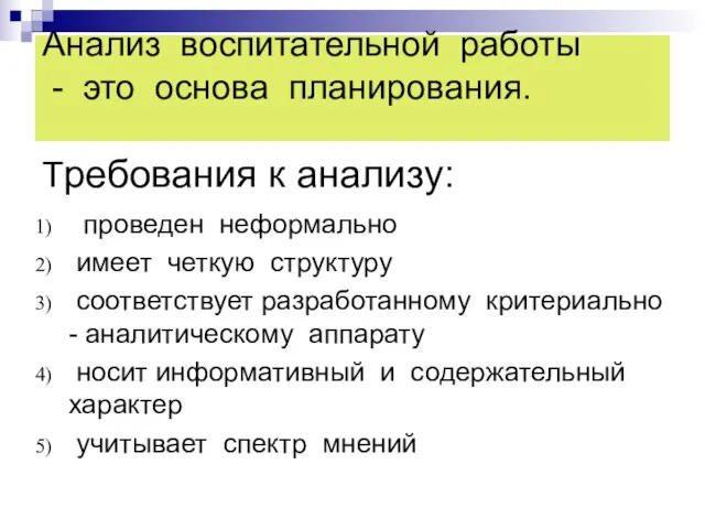 Анализ воспитательной работы - это основа планирования. Требования к анализу: проведен неформально