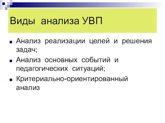 Виды анализа УВП Анализ реализации целей и решения задач; Анализ основных событий