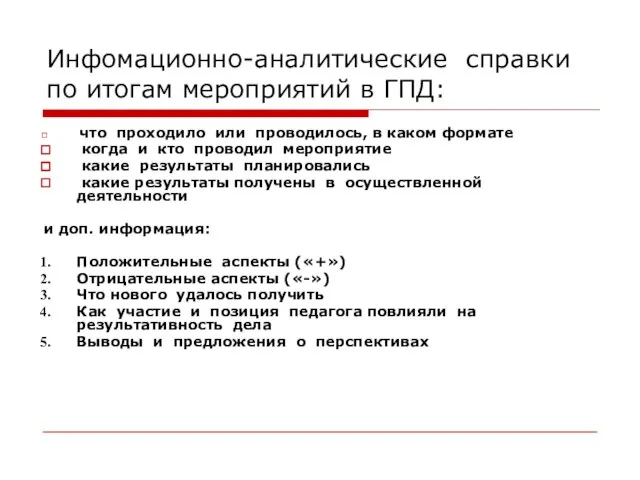 Инфомационно-аналитические справки по итогам мероприятий в ГПД: что проходило или проводилось, в