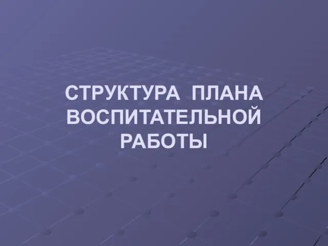 СТРУКТУРА ПЛАНА ВОСПИТАТЕЛЬНОЙ РАБОТЫ