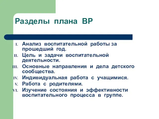 Разделы плана ВР Анализ воспитательной работы за прошедший год. Цель и задачи