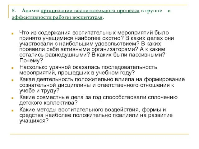 5. Анализ организации воспитательного процесса в группе и эффективности работы воспитателя. Что