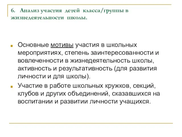 6. Анализ участия детей класса/группы в жизнедеятельности школы. Основные мотивы участия в