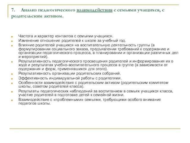 7. Анализ педагогического взаимодействия с семьями учащихся, с родительским активом. Частота и