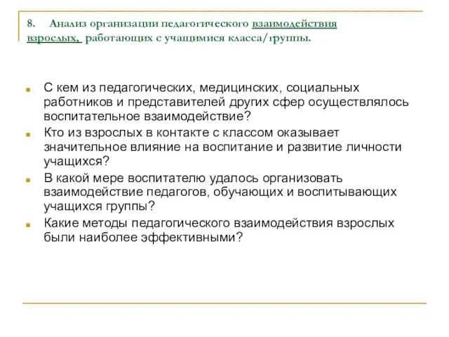 8. Анализ организации педагогического взаимодействия взрослых, работающих с учащимися класса/группы. С кем