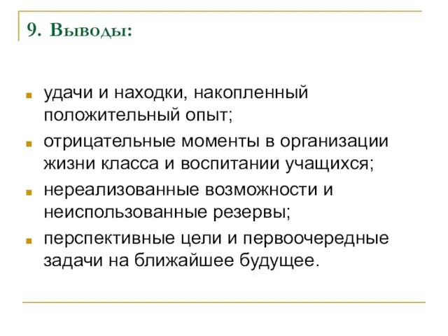 9. Выводы: удачи и находки, накопленный положительный опыт; отрицательные моменты в организации