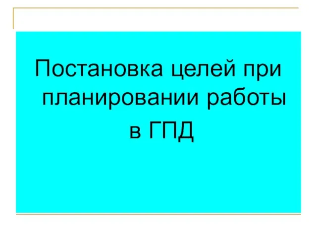 Постановка целей при планировании работы в ГПД