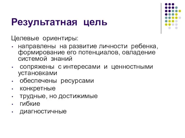 Результатная цель Целевые ориентиры: направлены на развитие личности ребенка, формирование его потенциалов,