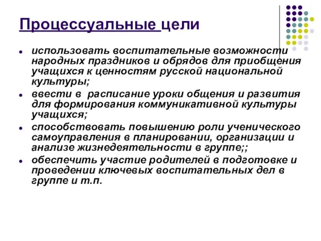 Процессуальные цели использовать воспитательные возможности народных праздников и обрядов для приобщения учащихся