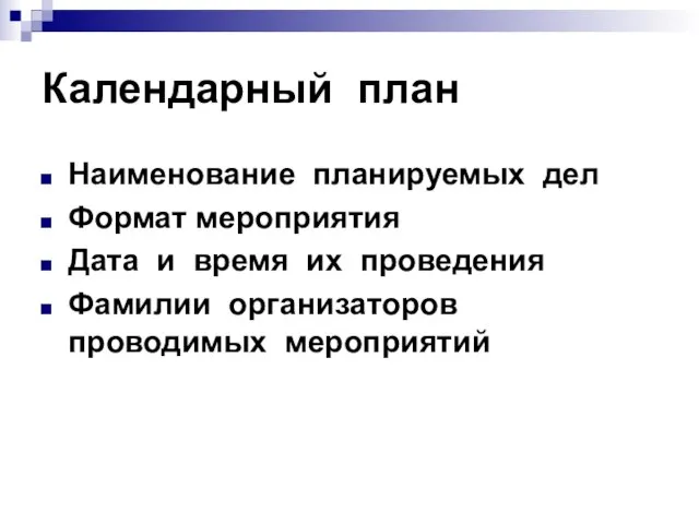 Календарный план Наименование планируемых дел Формат мероприятия Дата и время их проведения Фамилии организаторов проводимых мероприятий