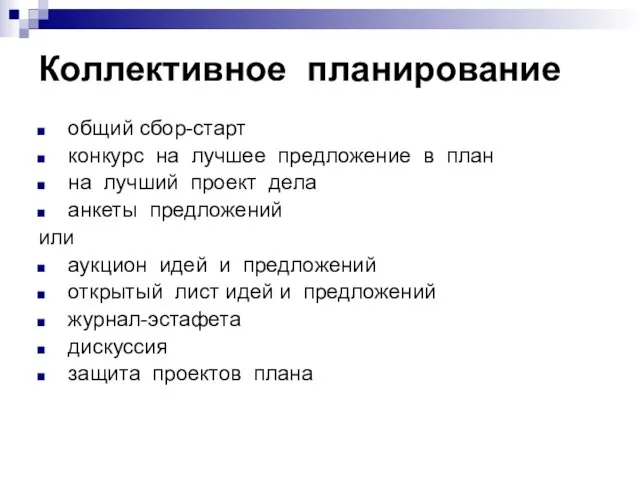 Коллективное планирование общий сбор-старт конкурс на лучшее предложение в план на лучший