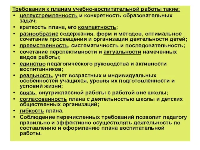 Требования к планам учебно-воспитательной работы такие: целеустремленность и конкретность образовательных задач; краткость