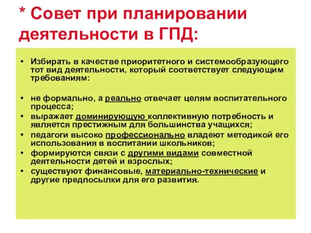 * Совет при планировании деятельности в ГПД: Избирать в качестве приоритетного и