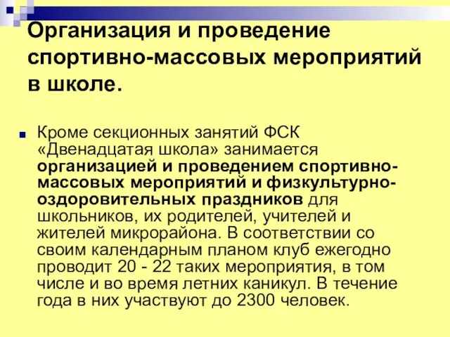 Организация и проведение спортивно-массовых мероприятий в школе. Кроме секционных занятий ФСК «Двенадцатая