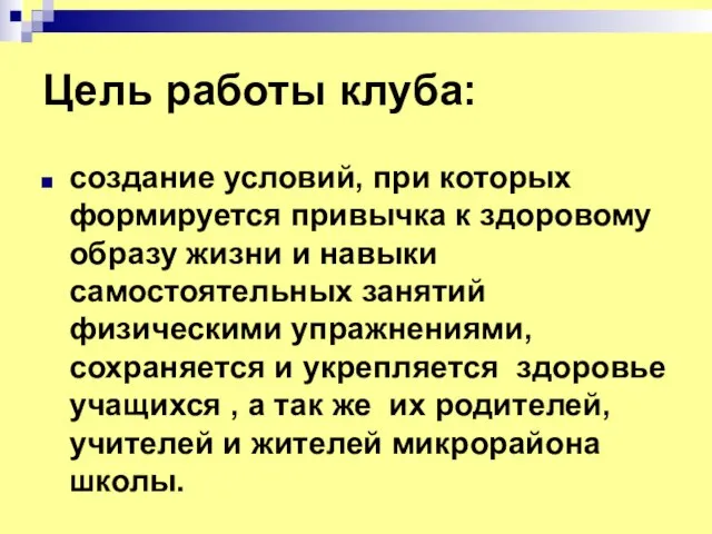 Цель работы клуба: создание условий, при которых формируется привычка к здоровому образу