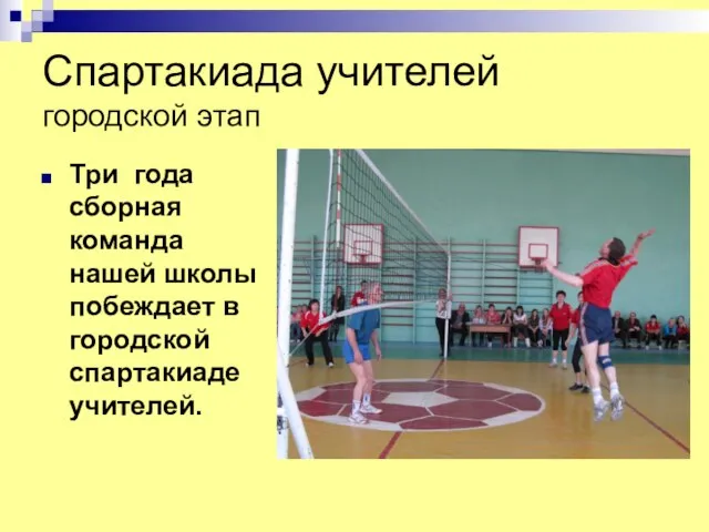 Спартакиада учителей городской этап Три года сборная команда нашей школы побеждает в городской спартакиаде учителей.