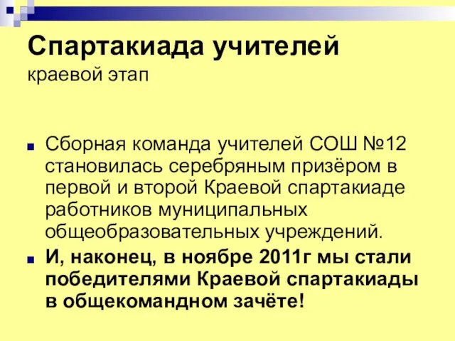 Спартакиада учителей краевой этап Сборная команда учителей СОШ №12 становилась серебряным призёром