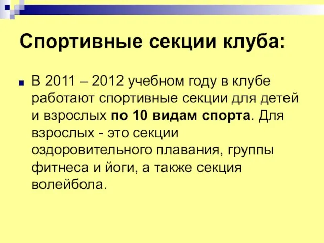 Спортивные секции клуба: В 2011 – 2012 учебном году в клубе работают