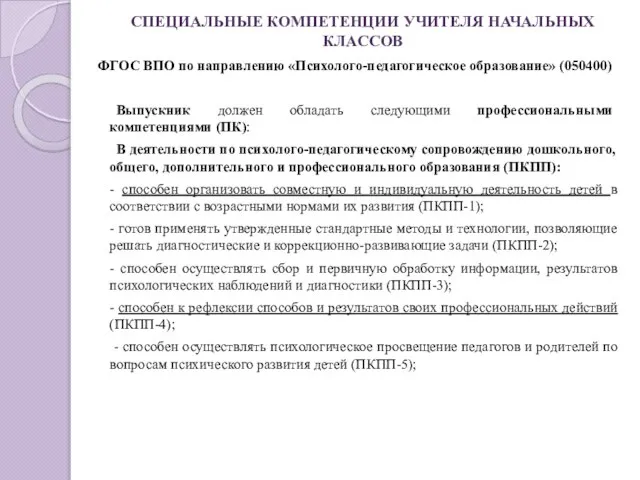 СПЕЦИАЛЬНЫЕ КОМПЕТЕНЦИИ УЧИТЕЛЯ НАЧАЛЬНЫХ КЛАССОВ ФГОС ВПО по направлению «Психолого-педагогическое образование» (050400)