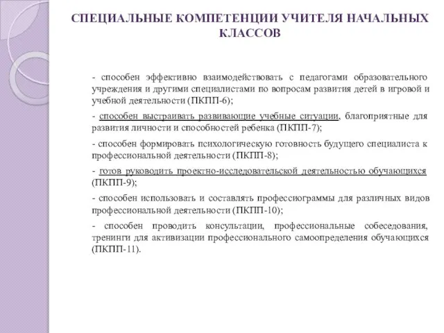 СПЕЦИАЛЬНЫЕ КОМПЕТЕНЦИИ УЧИТЕЛЯ НАЧАЛЬНЫХ КЛАССОВ - способен эффективно взаимодействовать с педагогами образовательного